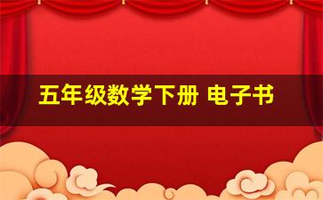 五年级数学下册 电子书